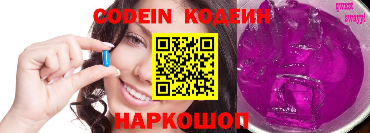 Кодеин Purple Drank Анапа